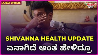 shiva rajkumar latest health update  ಏನಾಗಿದೆ ಅಂತ ಹೇಳಿದ್ರೂ  Mirchi Amith  Mirchi Kannada [upl. by Anahcar]