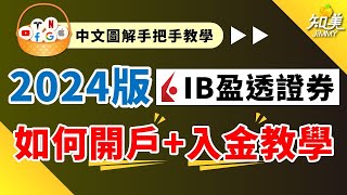 【IB盈透證券】最新開戶入金教學！｜繁體中文介面完整圖文說明！｜全球最大網路券商手把手開戶教學 2024最新版本 ｜知美JiMMY [upl. by Intihw]