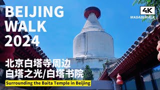 【BeijingWalk】北京白塔寺週邊探尋白塔之光白塔書院的文化氣息Hutong Walk around Beijing Baita Temple 環境音 202407【4K】 [upl. by Christan]