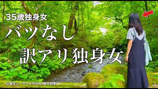 【女ひとり旅】35歳独身女、私って死ぬまで働くの､､､？／限界を迎えたので秘境旅に出る【ビジホ飲み】 [upl. by Ayot]