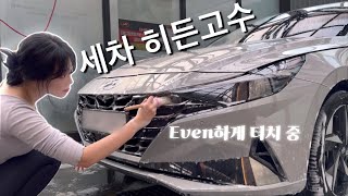 세차VLOG제 세차 실력은 생존인가요🧼🚘아반떼CN7 셀프 세차 히든 고수인척 하는 초보 세린이 셀프 세차 하는 방법순서꿀팁  self car wash 세차 브이로그 [upl. by Ly]