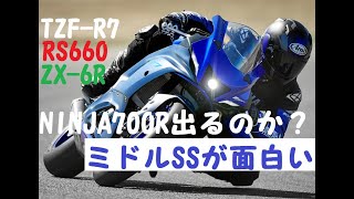 ミドルSSが面白くなってきたぞ！TZFR7か？RS660か？ [upl. by Madora629]