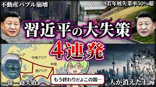 【総集編】習近平の失策が空前絶後な件をまとめてみた（ずんだもん×ゆっくり解説） [upl. by Kellen775]