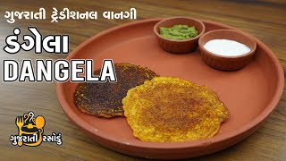 ગુજરાતી ટ્રેડીશનલ વાનગી ડંગેલા બનાવવાની રીત  Gujarati Dangela Recipe  Gujarati Rasodu [upl. by Bebe1]