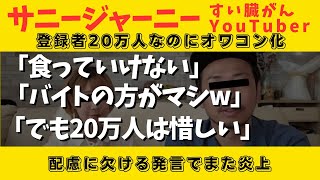 【サニージャーニー】登録者20万人もオワコン化赤字でバイトの方がマシと言い出す相変わらず言葉のチョイスと配慮のなさでまた炎上【すい臓癌ずんだもん雑談】 [upl. by Aenyl]