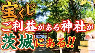 潜入！宝くじが当たるご利益がある神社が茨城に存在する！？当たるか運試しができる〇〇 [upl. by Pryce]