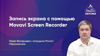 Как сделать запись экрана с помощью Movavi Screen Recorder [upl. by Moody714]