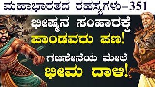 Ep351ಭೀಮನಿಗೆ ಸಾವಿರಾರು ಆನೆಗಳ ಬಲ ಇತ್ತBhishma ParvaThe Secrets Of Mahabharata Gaurish Akki Studio [upl. by Donald]