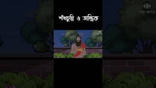 👽 Shakchunnir Golpo 👽 Watch Full Video 👆 GOLPO SAGAR [upl. by Boynton366]