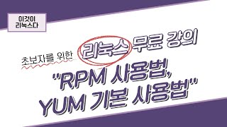 이것이 리눅스다 4장 RPM 사용법 YUM 기본 사용법 [upl. by Leod]