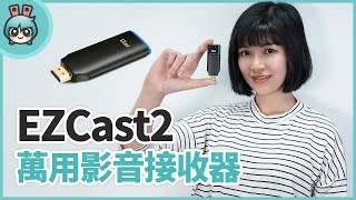 不用接線就能投放大螢幕！『 EZCast 2 』影音接收器超萬用 [upl. by Jdavie]