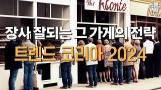 요즘 누가 그 가격에 사죠 사장님 트렌드 코리아 2024 [upl. by Rozamond]