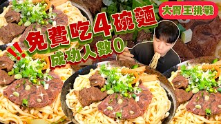 【大胃王挑戰】牛肉麵｜只要吃4碗就免費！挑戰途中還能時間暫停！目前成功人數0｜牛肉乾拌麵｜高雄 美食 吃播｜牛忘了呼吸｜Beef Noodle Challenge [upl. by Filomena]