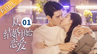 【ENG SUB】《从结婚开始恋爱 Begin Again》第1集 周雨彤和龚俊初次见面火花四溅【芒果TV季风频道】 [upl. by Naols]