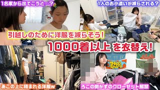 引っ越しが決まったので、少しでも洋服を減らそう…！全部で約1000着以上ある洋服をろこまこあこ家全員で夏服から冬服へ衣替えしてみた結果… [upl. by Charpentier]