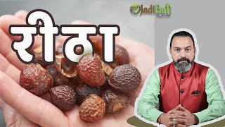 रीठा का सही इस्तेमाल क्या है   Benefits Of Soapberry  JadiButi Store [upl. by Nwahsak]