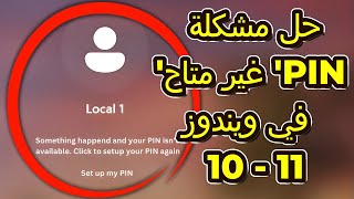 حل مشكلة PIN غير متاح في ويندوز 10 و11  الحل السريع والبسيط [upl. by Felty]