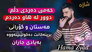 Hama Zyad ̴Xami Dardi Dlm ̴̴حەمە زیاد خۆشترین گۆرانیەکانی فەرهاد زیرهکPart3 [upl. by Dumah713]