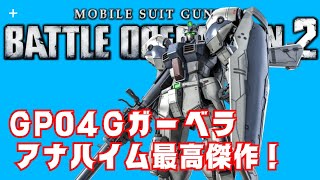 GP04 アナハイム最高傑作？ 機動戦士ガンダム バトルオペレーション２20240825072206 [upl. by Thorstein]