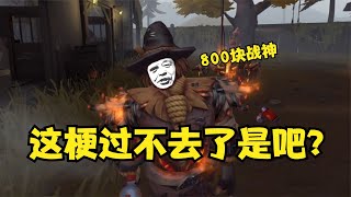 我名裘克，外号800块战神！【第五人格】 [upl. by Benco]