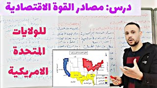 مصادر القوة الاقتصادية للولايات المتحدة الأمريكية  جغرافيا بكالوريا 2024 [upl. by Yolanthe]