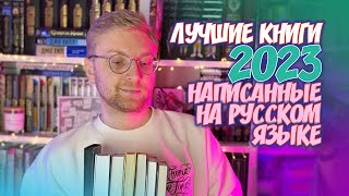 ЛУЧШИЕ КНИГИ 2023 ГОДА НАПИСАННЫЕ НА РУССКОМ ЯЗЫКЕ [upl. by Airetahs463]