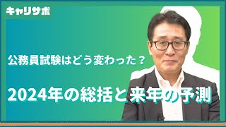 公務員試験2024年総括！今年の試験が簡単だった理由 [upl. by Nylorak]