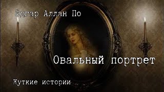 Овальный портрет Эдгар Аллан По Аудиокнига Чтец [upl. by Caitrin]