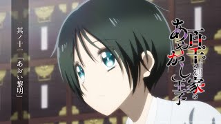 TVアニメ「百千さん家のあやかし王子」今週の百千さん｜其ノ十一「あおい黎明」 [upl. by Beitnes]