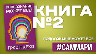 Подсознание может всё  Джон Кехо Саммари на книгу [upl. by Thamora]