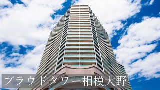 【相模大野】【マンション】プラウドタワー相模大野 [upl. by Vivyan921]