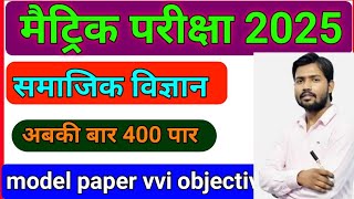 new model paper class 10th  40 में 40 लड़ेगा Bihar board social science vvi objectiveBSEB [upl. by Greenburg]