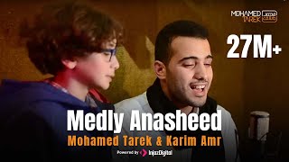 Mohamed Tarek amp Karim Amr  Medly Anasheed  محمد طارق و كريم عمر  ميدلي اناشيد [upl. by Quintana]