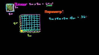 Площа і периметр [upl. by Inama394]