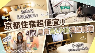 【貝遊京都】開箱4間京都「高CP值」酒店住宿！包括2間星野集團😍平均雙人房只要442一晚！OMO5京都三条 OMO3京都東寺 [upl. by Lund]