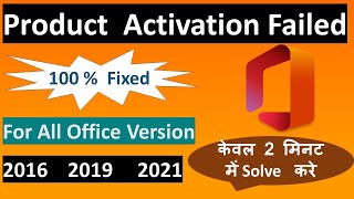 MS Office Product Activation Failed Error  Solved  For All Version  MS Office 201620192021 [upl. by Wellington]