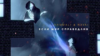 HammAli amp Navai  Если мир справедлив [upl. by Monty]