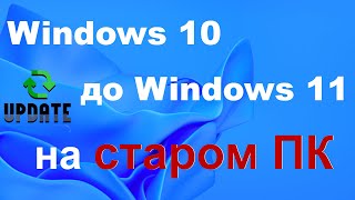 Как обновить Windows 10 до Windows 11 на старом компьютере [upl. by Burrows]