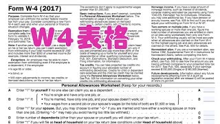 公司入职如何填写W4表格报税指南W4 form [upl. by Tsnre532]