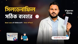 Sildenafil এর সঠিক ব্যবহার  Vigorex 50mg 100mg এর কাজ কি Silagra 50mg side effects  Aggra uses [upl. by Oinotnaesoj531]