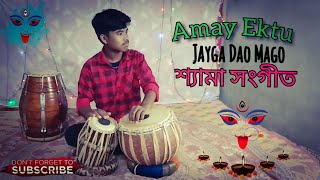 Amay Ektu Jayga Dao Shyama Sangeet Play Tabla In Covar Song For Bengali  Shyama Sangeet [upl. by Askari]