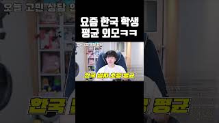 요즘 한국 학생 평균 외모ㅋㅋㅋ shorts [upl. by Dorri306]