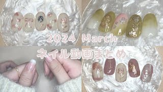 セルフジェルネイルデザイン集【縦動画】【March 2024】 [upl. by Annalla432]