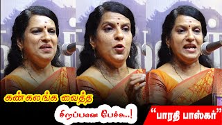 Bharathi Baskar Wonderful Speech  பாரதி பாஸ்கர் பேச்சு  Tamil Motivation Speech [upl. by Aderf]