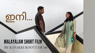 INI… Malayalam short film  Hena Chandran  Reunion  Mobile short film [upl. by Tyrrell292]