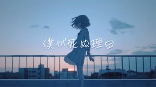 『僕が死ぬ理由』可不 [upl. by Vincenta]