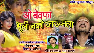 ओ बेवफा भूली नको जाऊ मला  sachin kumavat new ahirani song [upl. by Alithia]