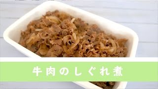 牛肉のしぐれ煮【作り置き】 [upl. by Nnaxor694]