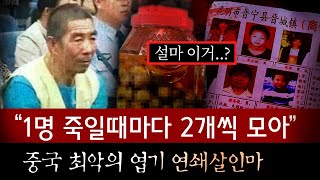 젊은남성만 노리던 연쇄살인마 검거후 발견한 소름돋는 담금주 경악 그자체  토요미스테리 [upl. by Elletnahs119]