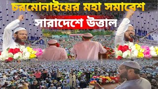 চরমোনাই পীরের হুংকার মুফতি ফয়জুল করিমের হুংকারMufti Faizul Karim Omkar 2024 New video [upl. by Yrak]